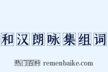 和汉朗咏集组词是什么意思的图片